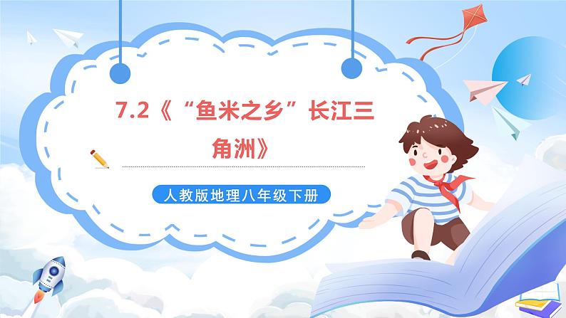 【新课标】人教版地理八年级下册7.2《“鱼米之乡”长江三角洲》课件+教案01