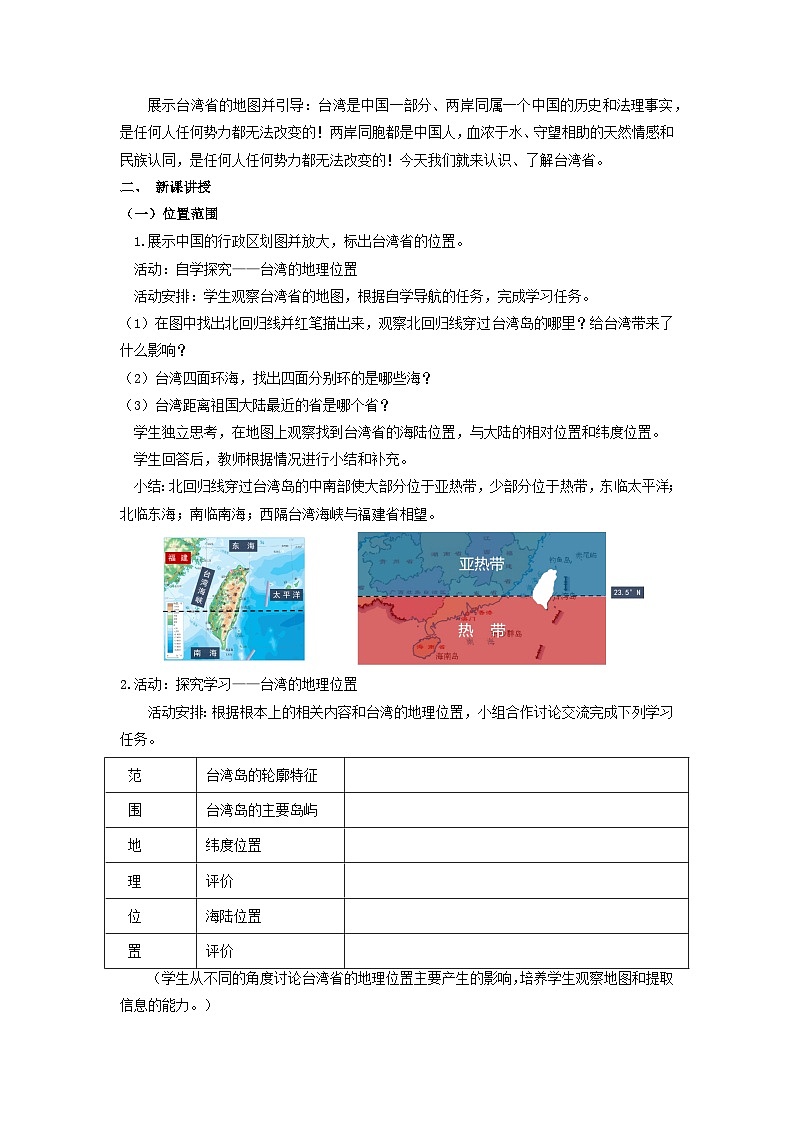 【新课标】人教版地理八年级下册7.4《祖国的神圣领土—台湾》（第一课时）课件+教案02