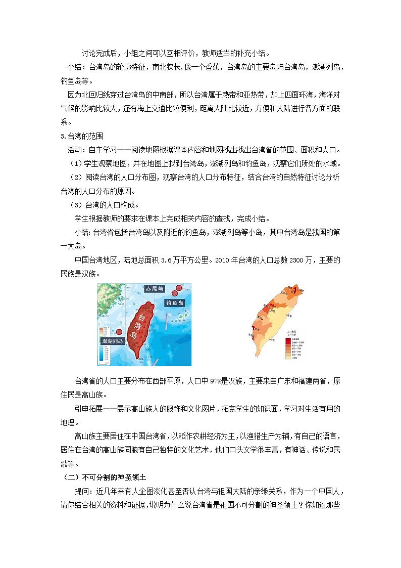 【新课标】人教版地理八年级下册7.4《祖国的神圣领土—台湾》（第一课时）课件+教案03