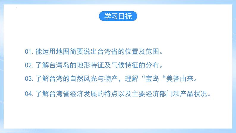 【新课标】人教版地理八年级下册7.4《祖国的神圣领土—台湾》（第二课时）课件+教案04