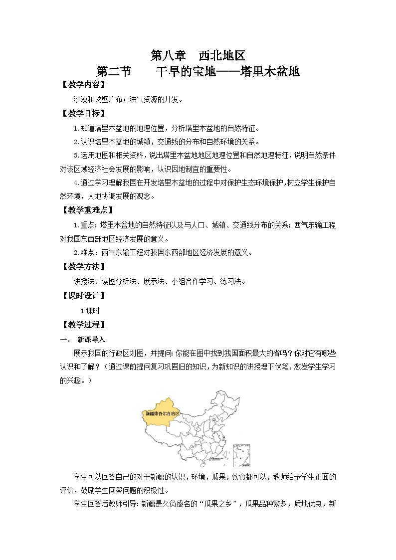 【新课标】人教版地理八年级下册8.2《干旱的宝地—塔里木盆地》课件+教案01