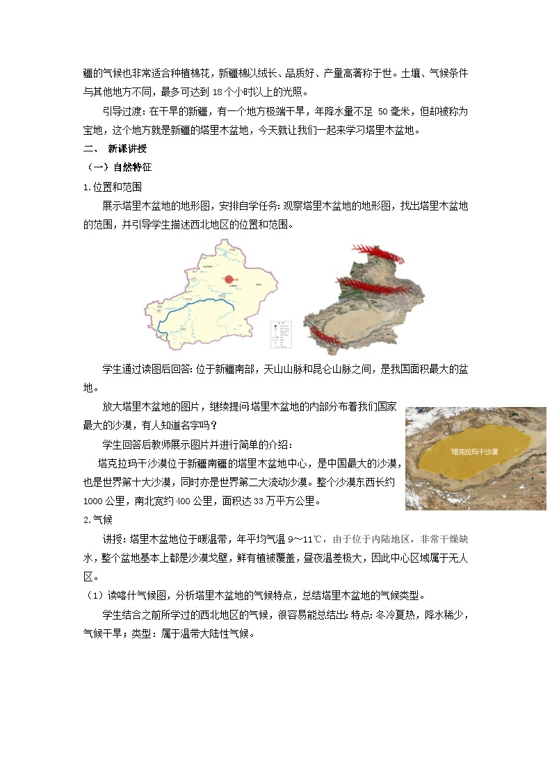 【新课标】人教版地理八年级下册8.2《干旱的宝地—塔里木盆地》课件+教案02