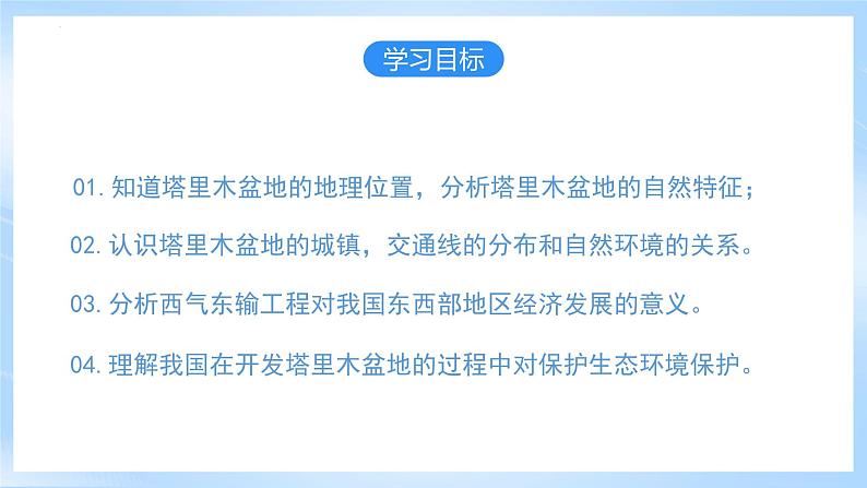 【新课标】人教版地理八年级下册8.2《干旱的宝地—塔里木盆地》课件+教案04