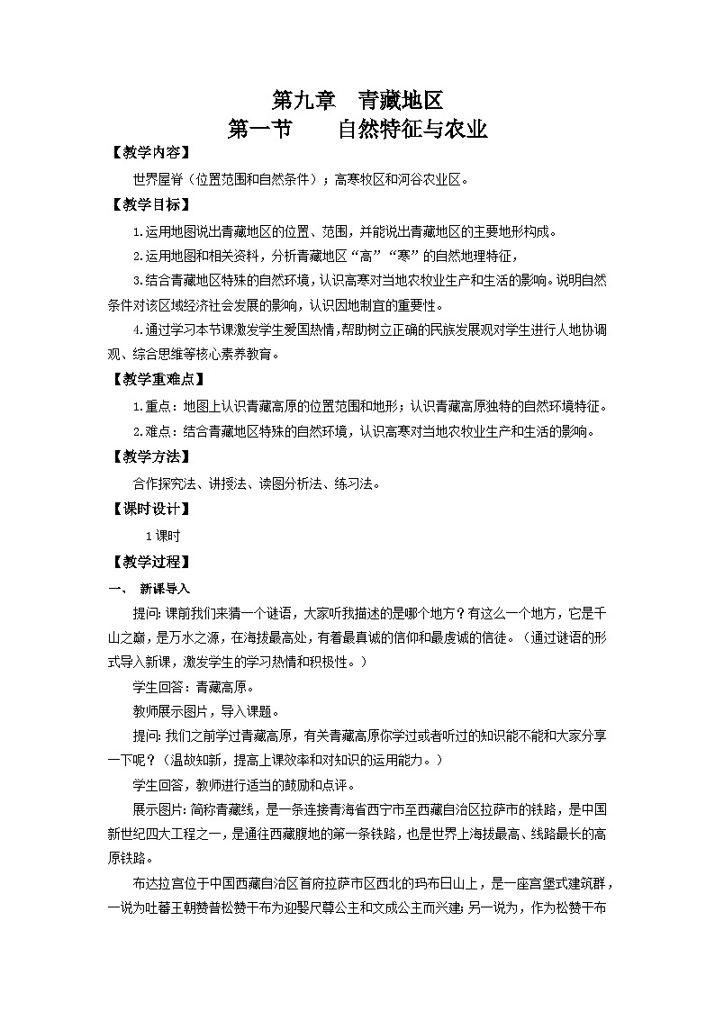 【新课标】人教版地理八年级下册9.1《自然特征和农业》课件+教案01