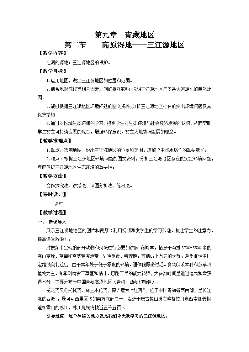 【新课标】人教版地理八年级下册9.2《高原湿地——三江源》教案第1页