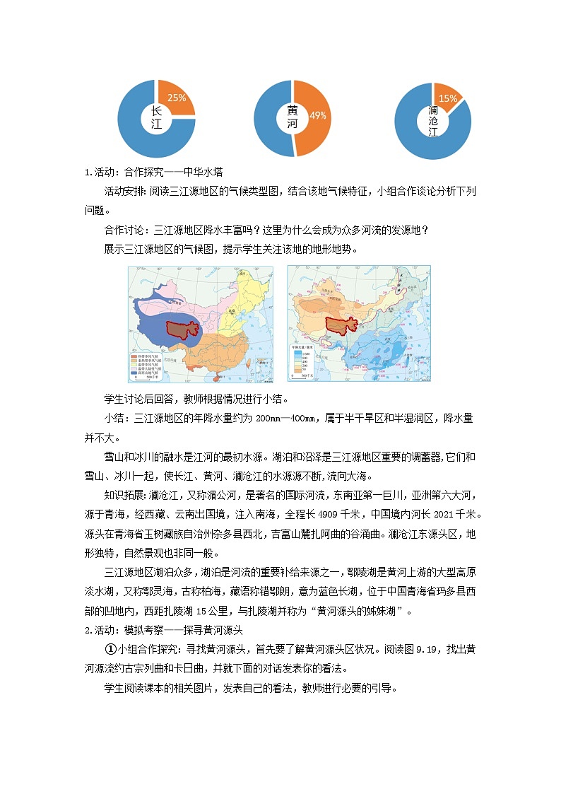 【新课标】人教版地理八年级下册9.2《高原湿地——三江源》教案第3页