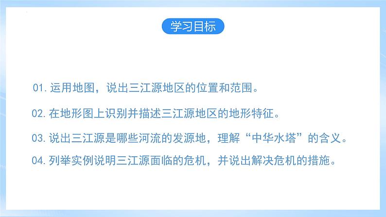 【新课标】人教版地理八年级下册9.2《高原湿地——三江源地区》课件第4页