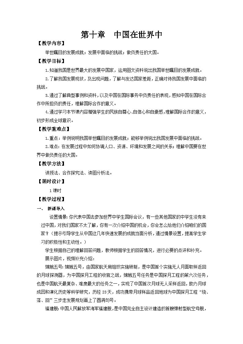 【新课标】人教版地理八年级下册10《中国在世界中》教案第1页