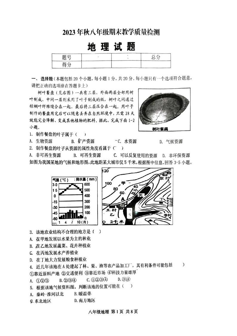 河南省驻马店市上蔡县第一初级中学2023-2024学年八年级上学期期末地理试题01