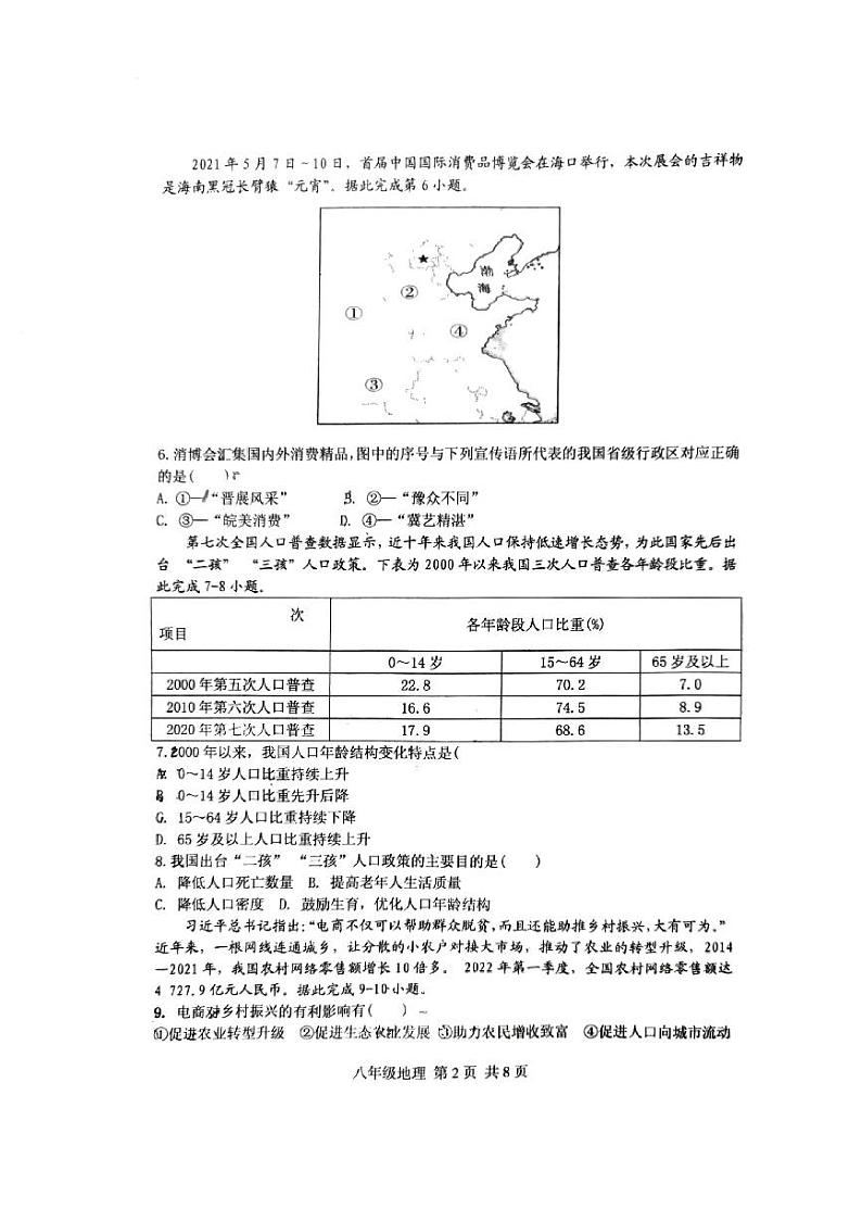 河南省驻马店市上蔡县第一初级中学2023-2024学年八年级上学期期末地理试题02