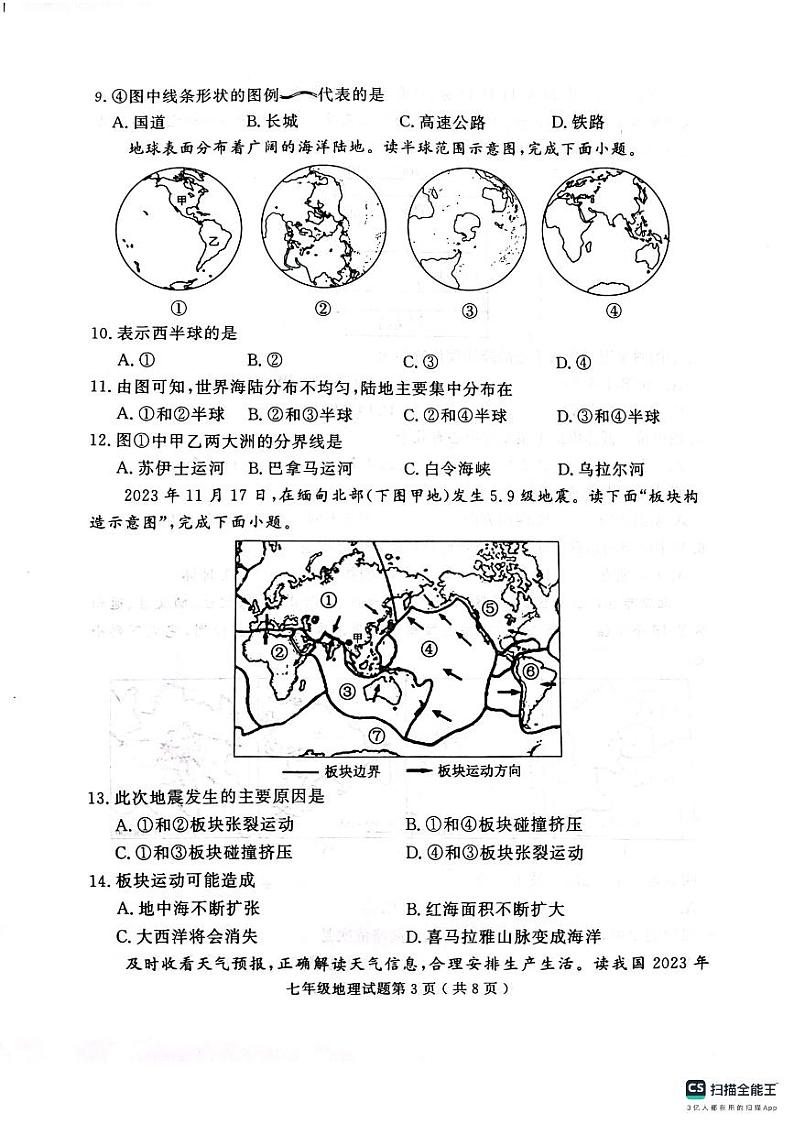 山东省济宁市梁山县2023-2024学年七年级上学期期末质量调研地理试题第3页