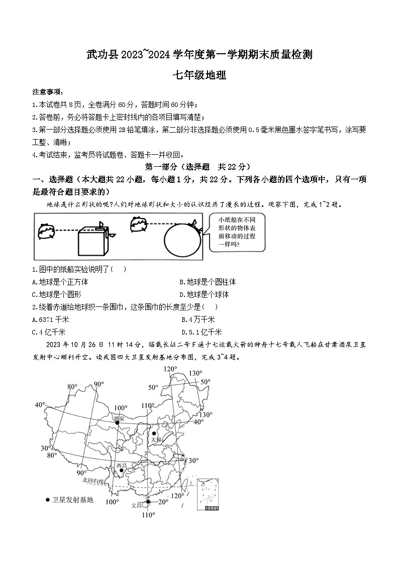 +陕西省咸阳市武功县2023-2024学年七年级上学期期末考试地理试题第1页
