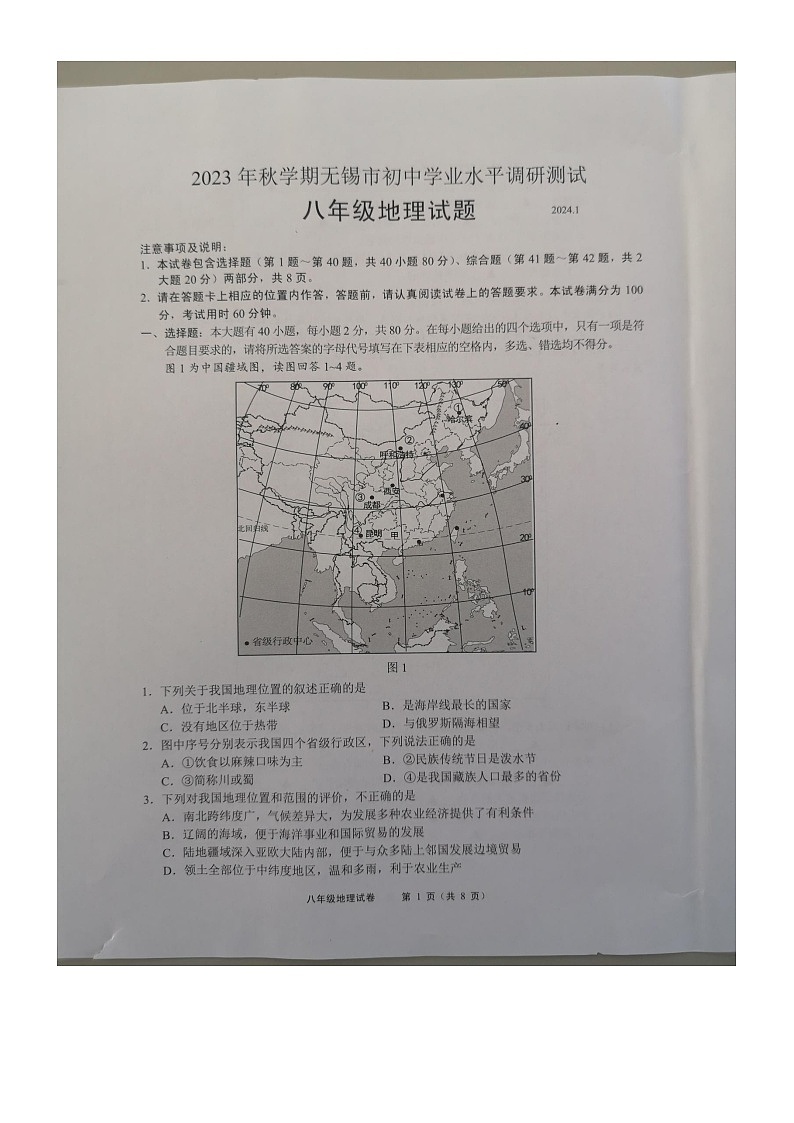 江苏省无锡市2023-2024学年八年级上学期期末地理试卷第1页