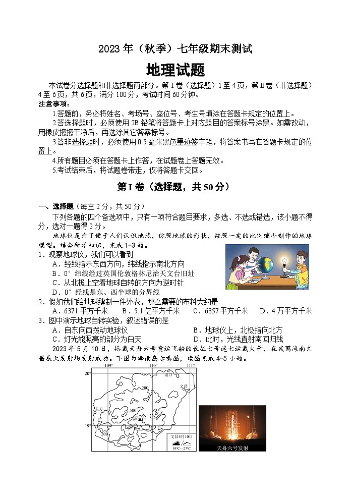 四川省成都市新都区2023-2024学年七年级上学期期末地理试题第1页