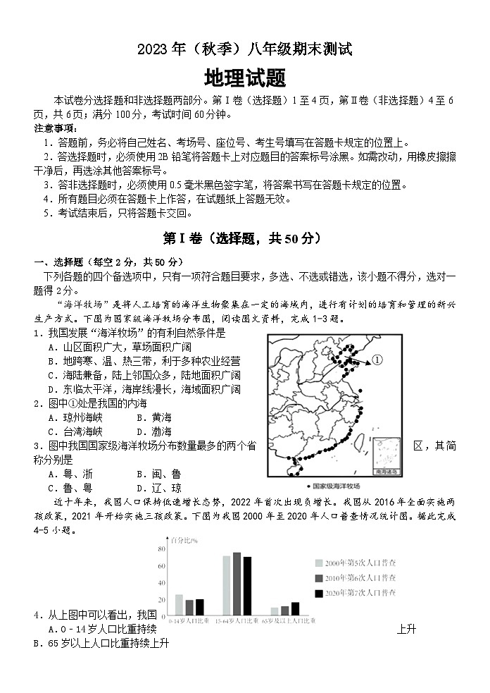 四川省成都市新都区20223-2024学年八年级上学期期末地理试题第1页