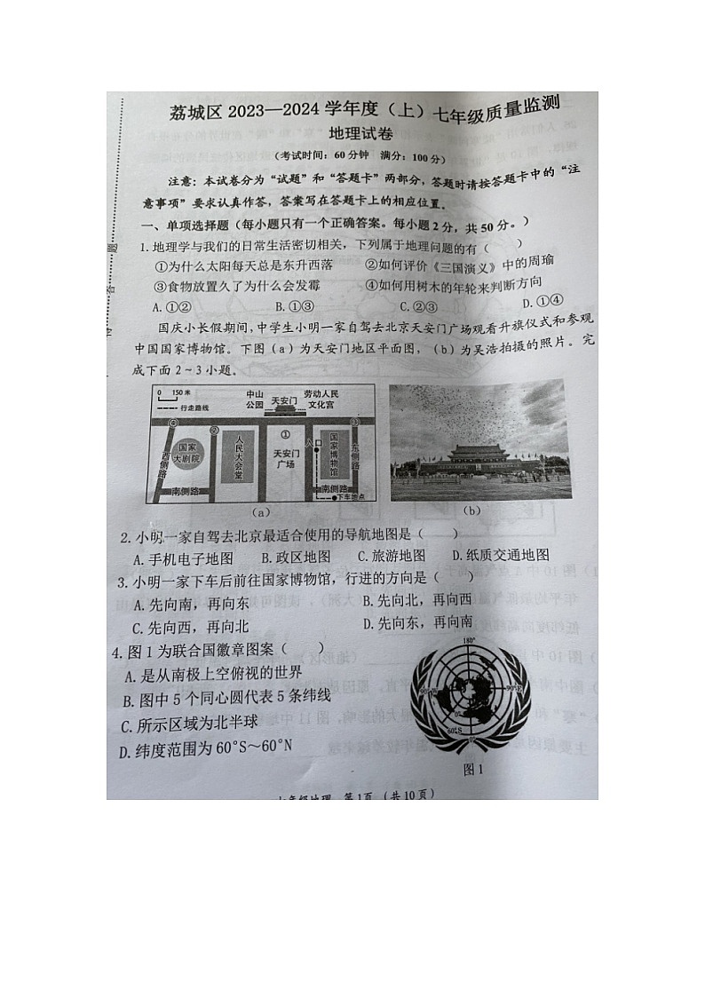 福建省莆田市荔城区2023-2024学年七年级上学期期末质量监测地理试题第1页