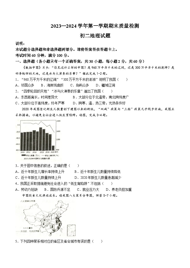 山东省烟台市牟平区2023-2024学年七年级（五四学制）上学期期末考试地理试题01