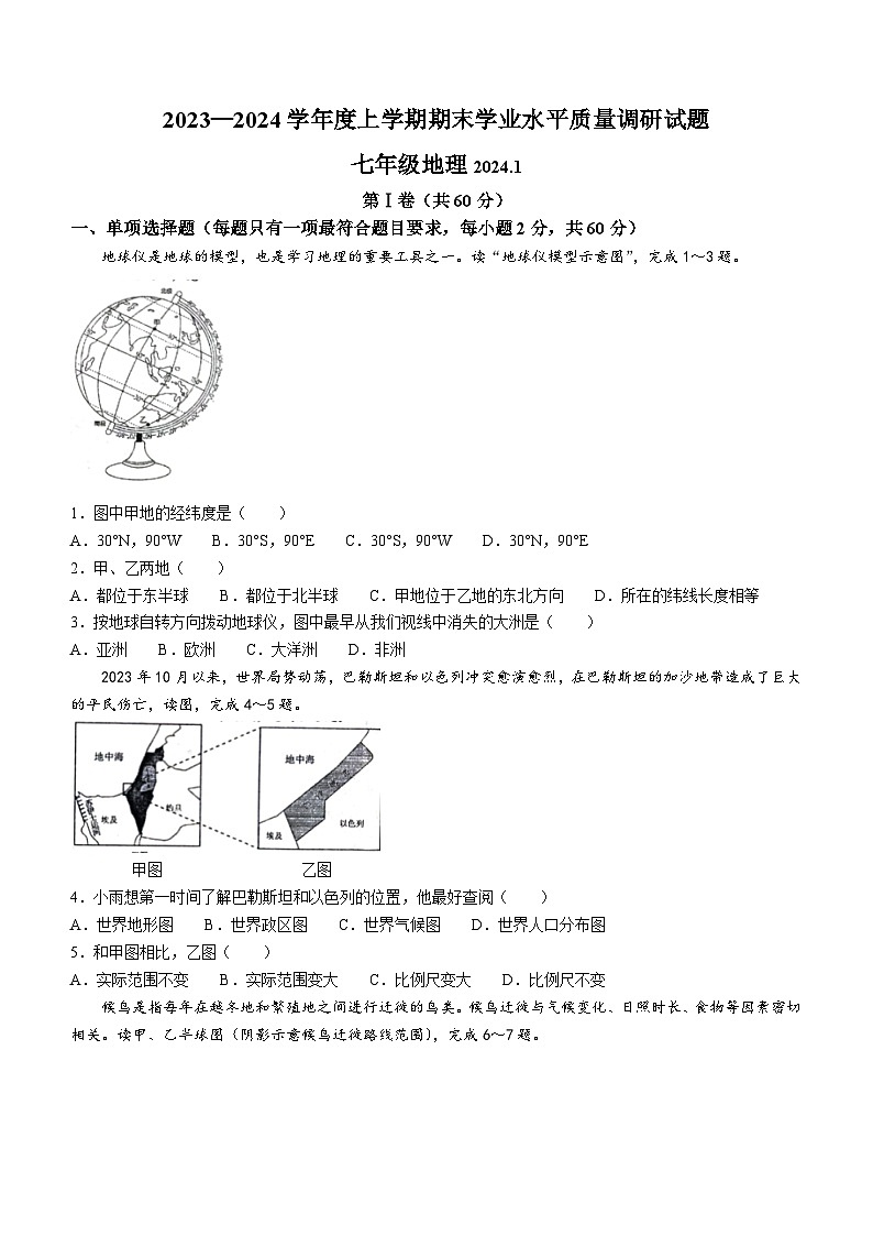山东省临沂市临沂经济技术开发区2023-2024学年七年级上学期期末地理试题01