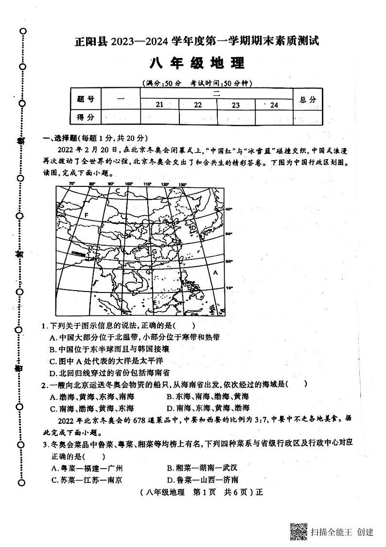 河南省驻马店市正阳县2023-2024学年八年级上学期期末地理试题01