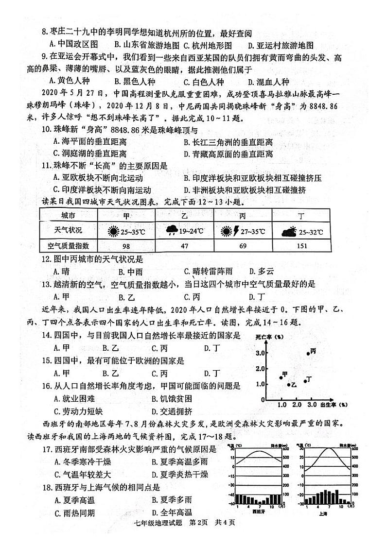山东省枣庄市薛城区2023——2024学年七年级上学期期末素养监测地理试题第2页