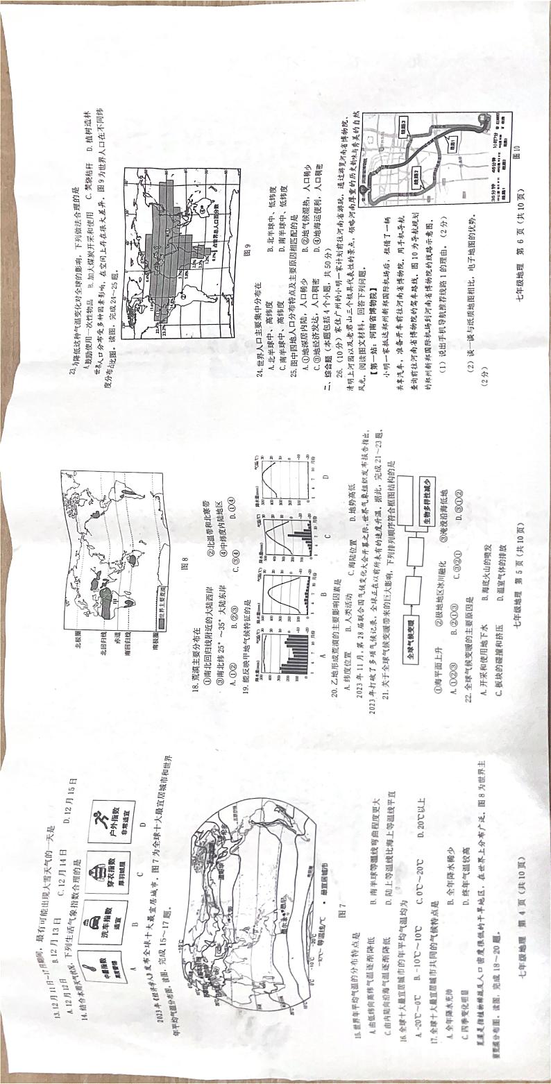 河南省郑州市2023-2024学年七年级上学期期末地理试题第2页