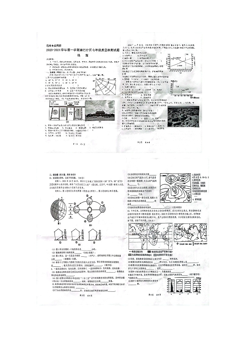 内蒙古鄂尔多斯市康巴什区2023-2024学年七年级上学期期末地理试卷第1页