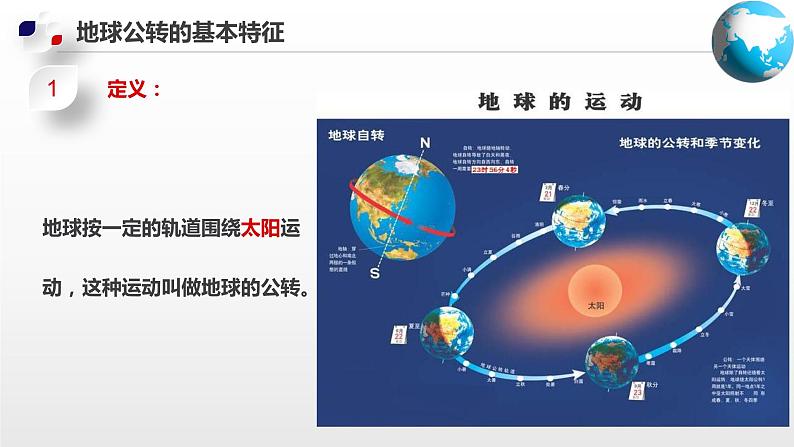 1.1  地球的自转和公转（第2课时）（课件）-2024-2025学年八年级地理上册同步精品课件+早读背诵清单+分层练习（中图版）07