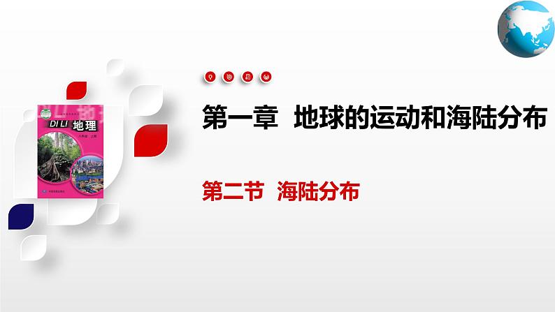 1.2  海陆分布（课件）-2024-2025学年八年级地理上册同步精品课件+早读背诵清单+分层练习（中图版）01