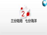 1.2  海陆分布（课件）-2024-2025学年八年级地理上册同步精品课件+早读背诵清单+分层练习（中图版）