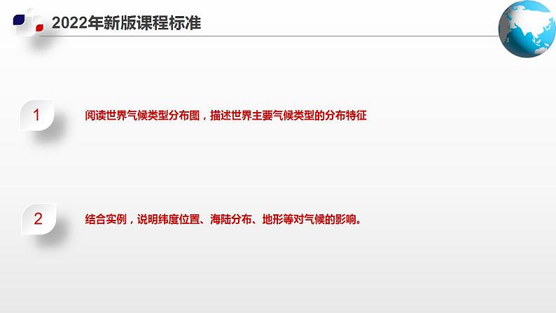 2.2  世界的气候类型（第1课时）（课件）-2024-2025学年八年级地理上册同步精品课件+早读背诵清单+分层练习（中图版）04