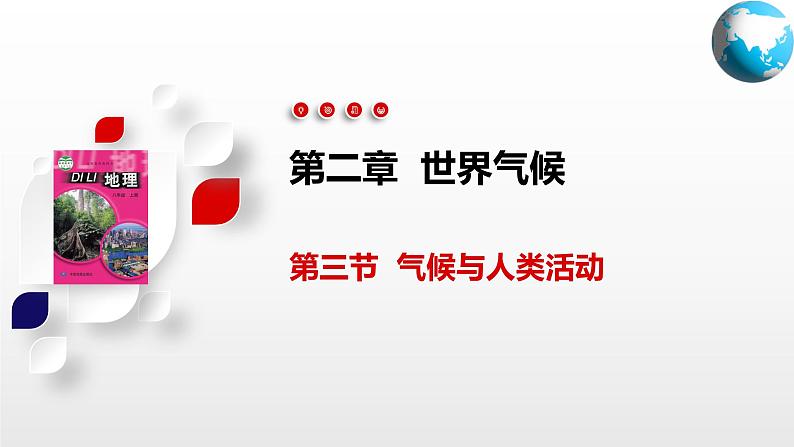 2.3  气候与人类活动（课件）-2024-2025学年八年级地理上册同步精品课件+早读背诵清单+分层练习（中图版）01