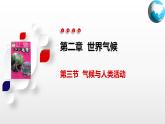 2.3  气候与人类活动（课件）-2024-2025学年八年级地理上册同步精品课件+早读背诵清单+分层练习（中图版）