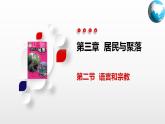 3.2  语言和宗教（课件）-2024-2025学年八年级地理上册同步精品课件+早读背诵清单+分层练习（中图版）