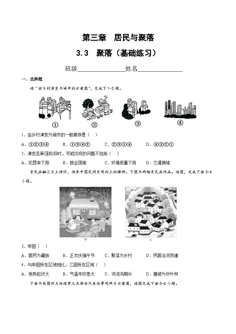 3.3  聚落（分层练习）-2024-2025学年八年级地理上册同步精品课件+早读背诵清单+分层练习（中图版）01