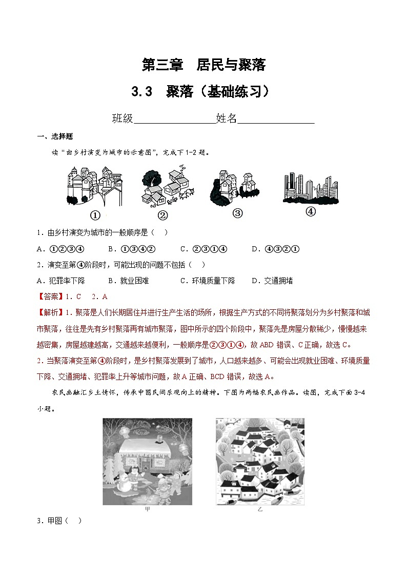 3.3  聚落（分层练习）-2024-2025学年八年级地理上册同步精品课件+早读背诵清单+分层练习（中图版）01