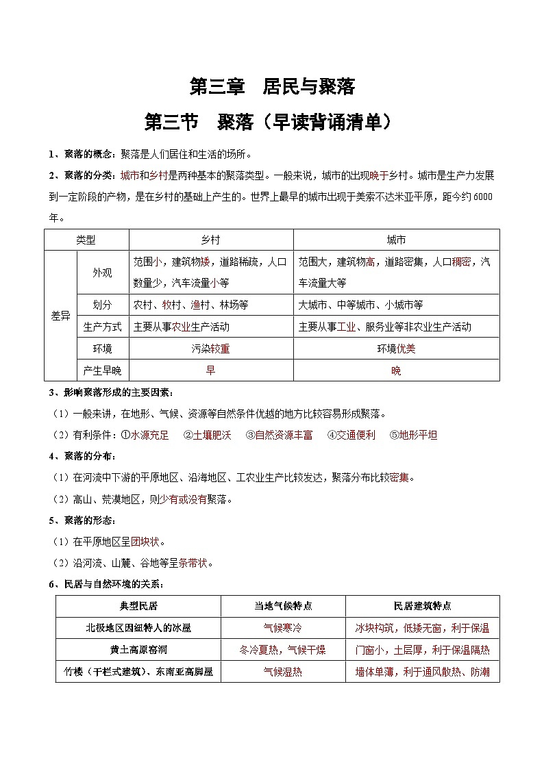 3.3  聚落（早读背诵清单）-2024-2025学年八年级地理上册同步精品课件+早读背诵清单+分层练习（中图版）第1页