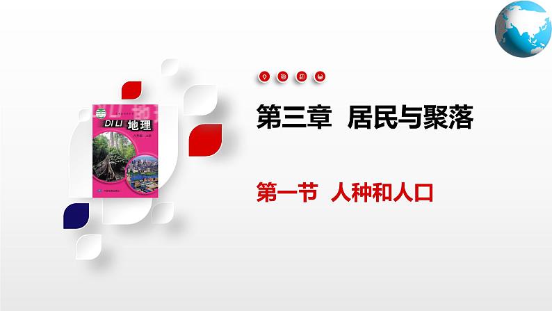 3.4  聚落发展与景观变化（课件）-2024-2025学年八年级地理上册同步精品课件+早读背诵清单+分层练习（中图版）01