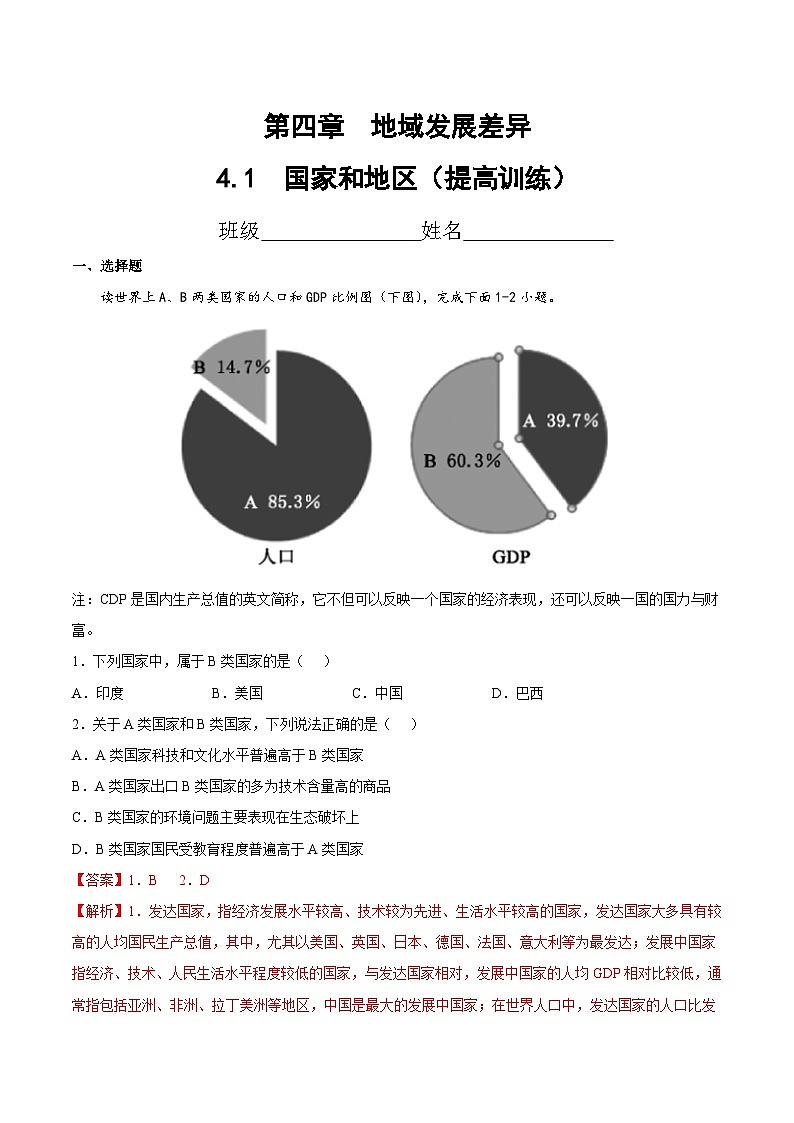 4.1  国家和地区（提高训练）（解析版）第1页