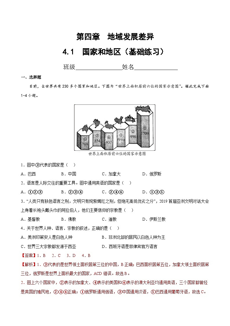 4.1  国家和地区（基础练习）（解析版）第1页