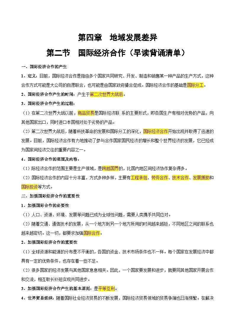 4.2  国际经济合作（早读背诵清单）-2024-2025学年八年级地理上册同步精品课件+早读背诵清单+分层练习（中图版）01