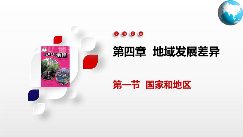 第四章综合复习课件-2024-2025学年八年级地理上册同步精品课件+早读背诵清单+分层练习（中图版）01