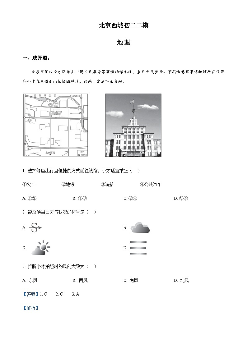 北京市西城区中考二模地理试题01