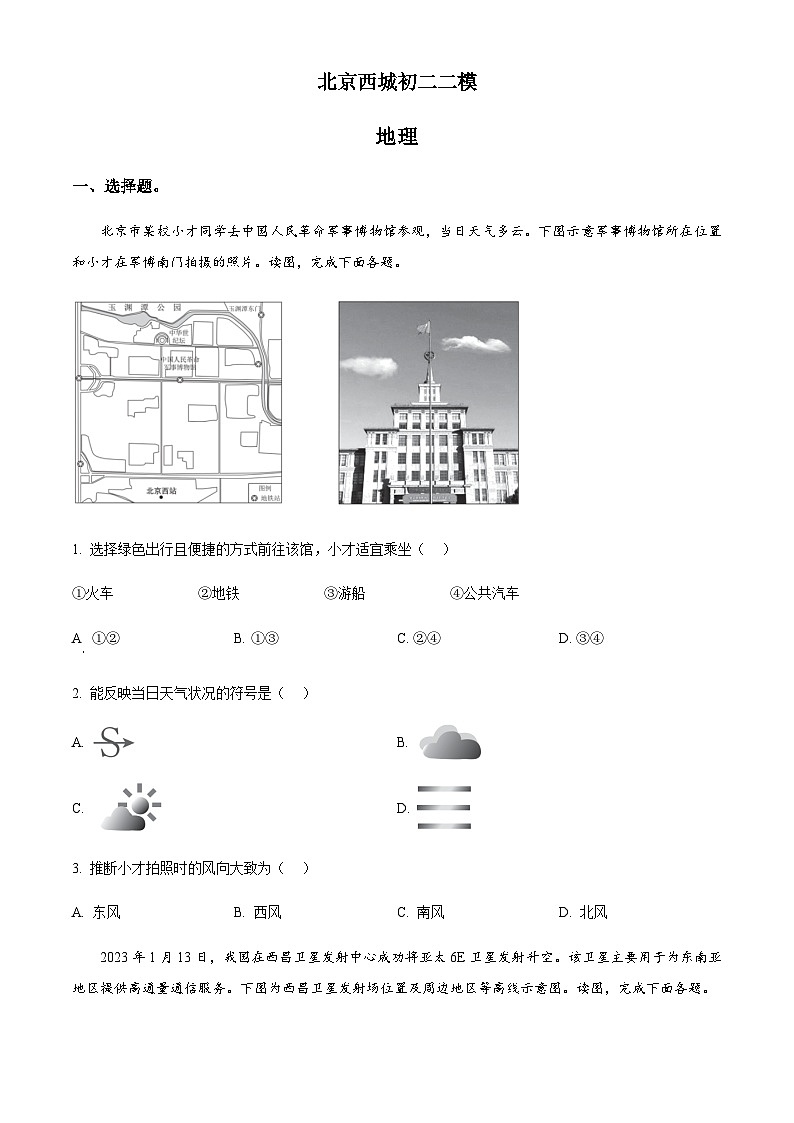 北京市西城区中考二模地理试题01