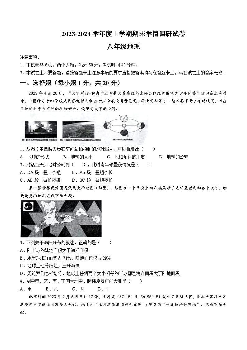 河南省周口市商水县2023-2024学年八年级上学期期末地理试题第1页