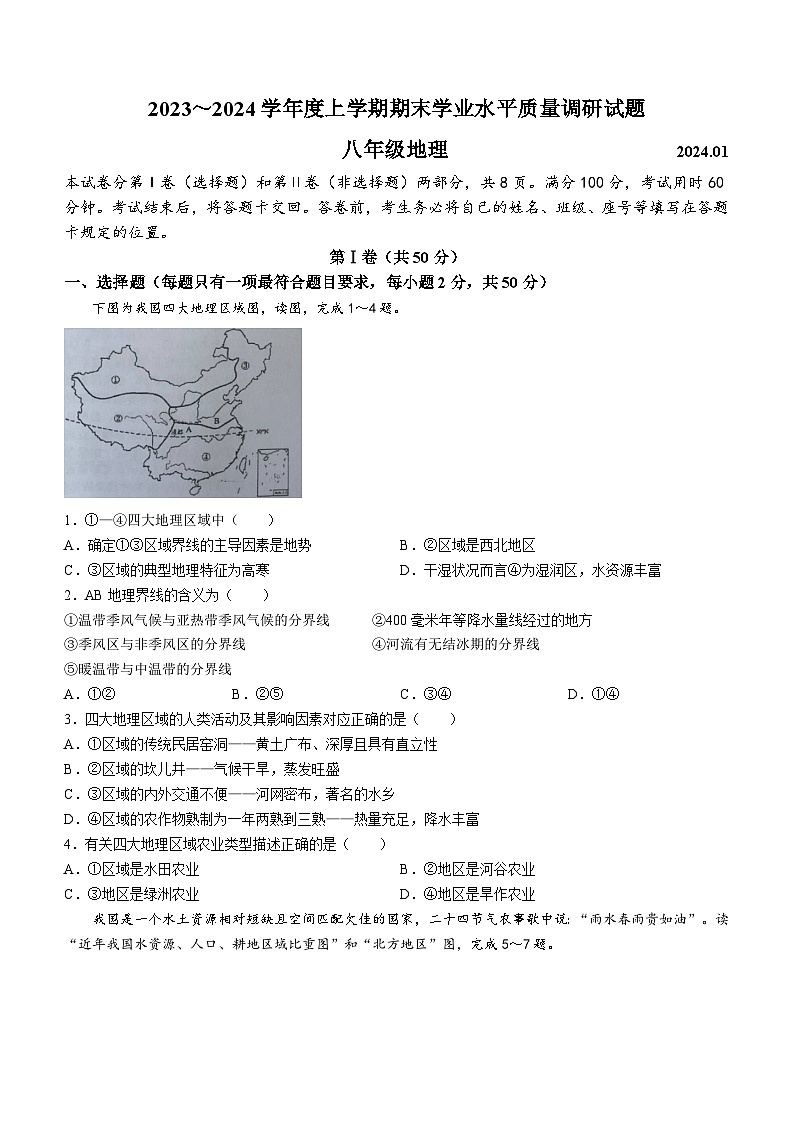山东省临沂市罗庄区2023-2024学年八年级上学期期末地理试题01
