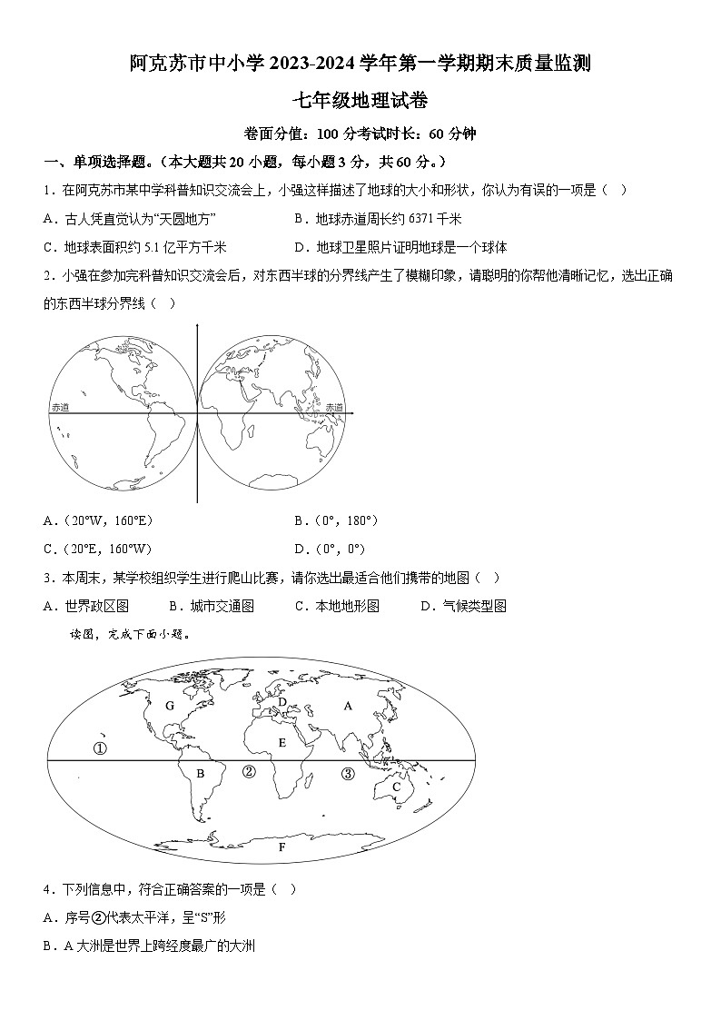 新疆维吾尔自治区阿克苏地区2023-2024学年七年级上册期末地理试题（含解析）第1页