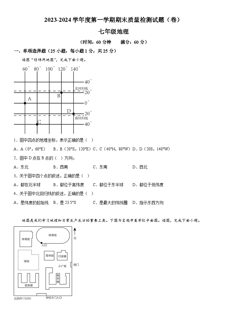 陕西省宝鸡市陈仓区2023-2024学年七年级上册期末地理试题（含解析）第1页