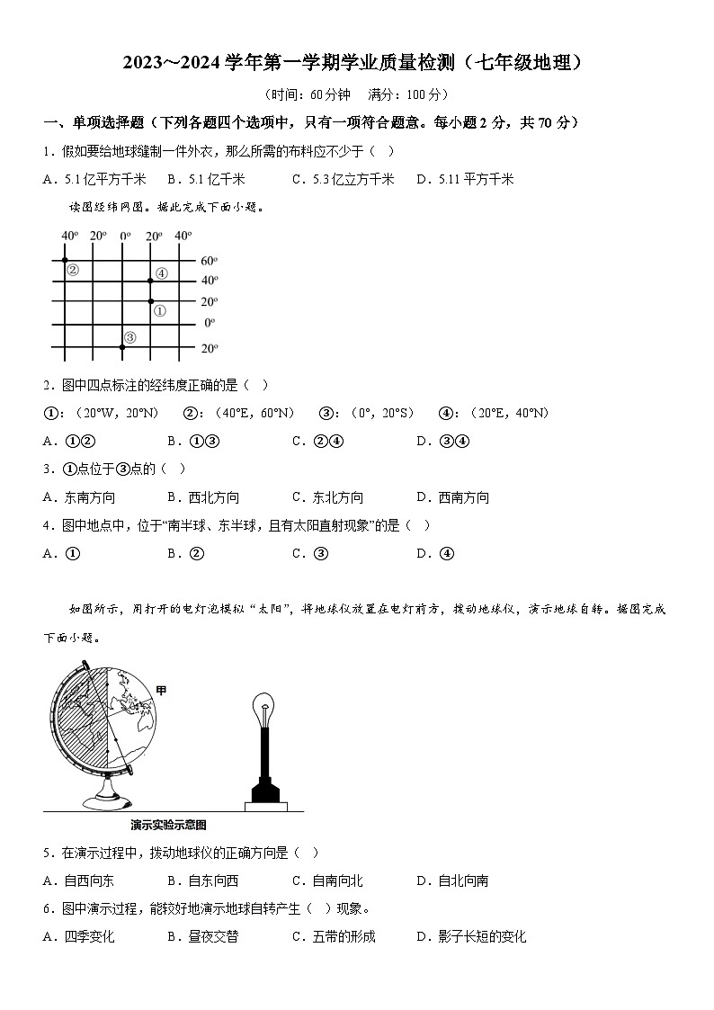 江苏省扬州市江都区2023-2024学年七年级上册期末地理试题（含解析）第1页