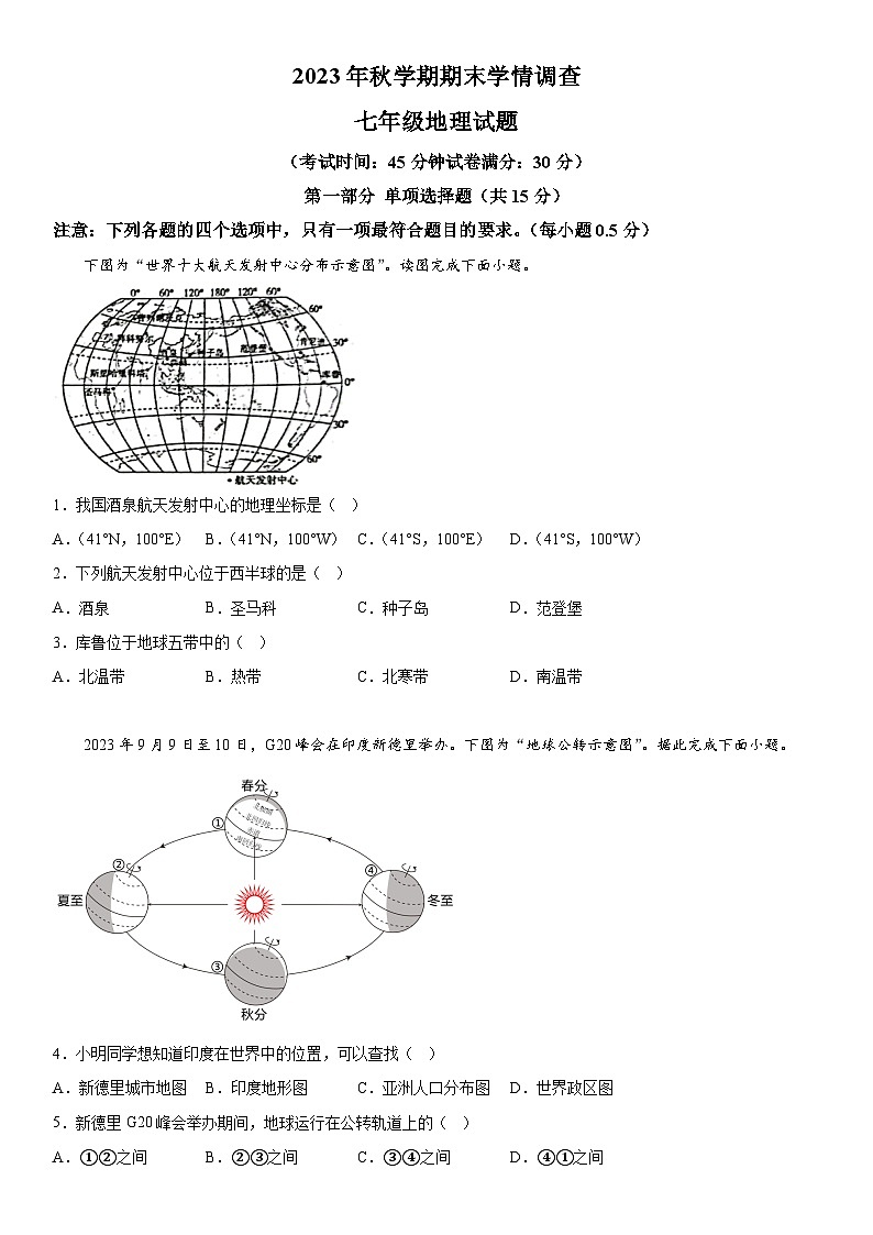 江苏省泰州市姜堰区2023-2024学年七年级上册期末地理试题（含解析）01