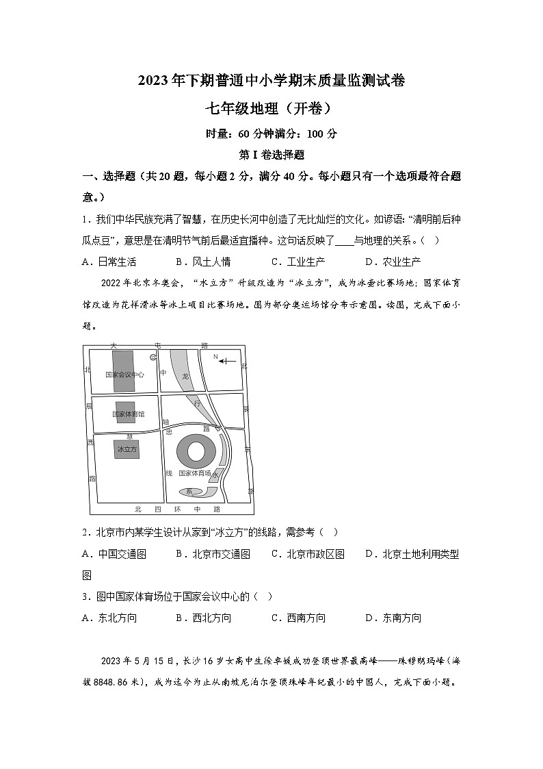 湖南省长沙市望城区2023-2024学年七年级上册期末地理试题（含解析）第1页